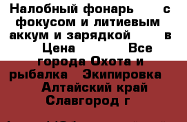 Налобный фонарь cree с фокусом и литиевым  аккум и зарядкой 12-220в. › Цена ­ 1 350 - Все города Охота и рыбалка » Экипировка   . Алтайский край,Славгород г.